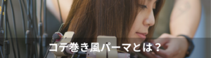 コテ巻き風パーマをかける前のご注意とお願い